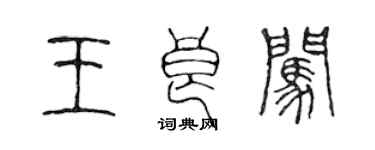 陳聲遠王良闖篆書個性簽名怎么寫