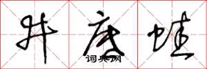 王冬齡井底蛙草書怎么寫