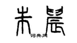 曾慶福朱晨篆書個性簽名怎么寫