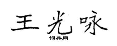 袁強王光詠楷書個性簽名怎么寫