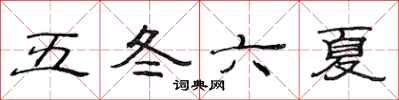 范連陞五冬六夏隸書怎么寫