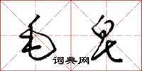 梁錦英毛皂草書怎么寫