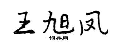 曾慶福王旭鳳行書個性簽名怎么寫