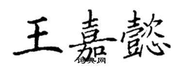 丁謙王嘉懿楷書個性簽名怎么寫