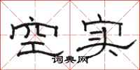 駱恆光空實隸書怎么寫