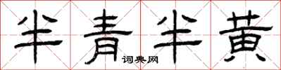 曾慶福半青半黃隸書怎么寫