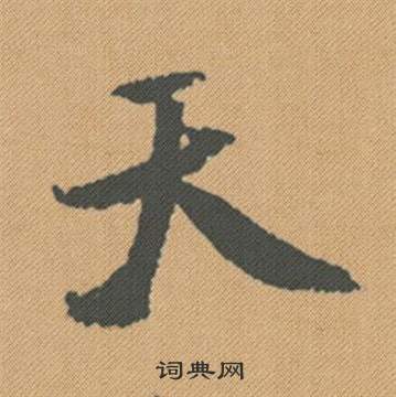 米芾蜀素帖中天的寫法