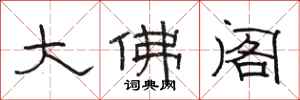 駱恆光大佛閣隸書怎么寫