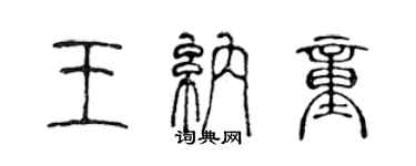 陳聲遠王納童篆書個性簽名怎么寫