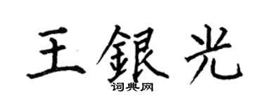 何伯昌王銀光楷書個性簽名怎么寫