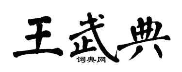 翁闓運王武典楷書個性簽名怎么寫