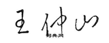 駱恆光王仲山草書個性簽名怎么寫