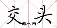 荊霄鵬交頭楷書怎么寫