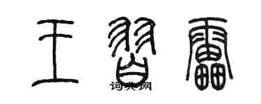 陳墨王習雷篆書個性簽名怎么寫