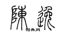 陳墨陳逸篆書個性簽名怎么寫