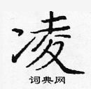 龐中華寫的硬筆楷書凌
