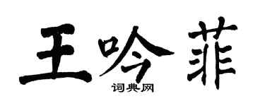 翁闓運王吟菲楷書個性簽名怎么寫