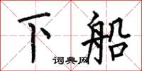 何伯昌下船楷書怎么寫