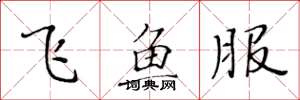 黃華生飛魚服楷書怎么寫