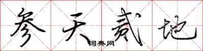 荊霄鵬參天貳地行書怎么寫