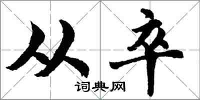 胡問遂從卒行書怎么寫