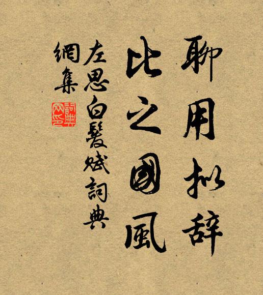 彼孽既盈,厥兆斯綿 詩詞名句