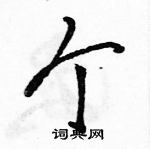 駱恆光寫的硬筆行書個