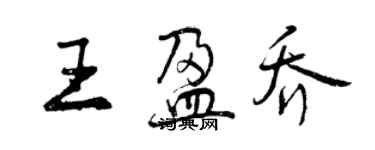 曾慶福王盈喬行書個性簽名怎么寫