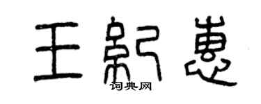曾慶福王紀惠篆書個性簽名怎么寫