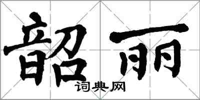 翁闓運韶麗楷書怎么寫