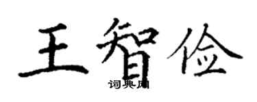 丁謙王智儉楷書個性簽名怎么寫