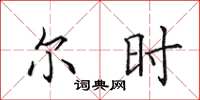 田英章爾時楷書怎么寫