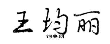 曾慶福王均麗行書個性簽名怎么寫