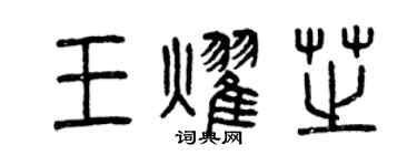 曾慶福王耀芝篆書個性簽名怎么寫