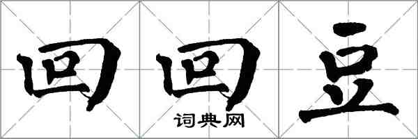 翁闓運回回豆楷書怎么寫