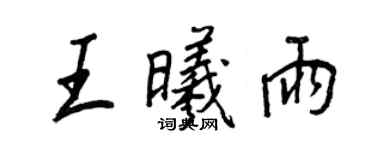 王正良王曦雨行書個性簽名怎么寫