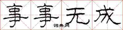 柯春海事事無成隸書怎么寫