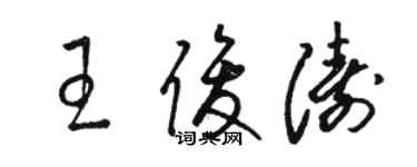 駱恆光王俊濤草書個性簽名怎么寫
