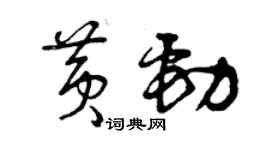 曾慶福黃勁草書個性簽名怎么寫