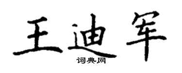 丁謙王迪軍楷書個性簽名怎么寫