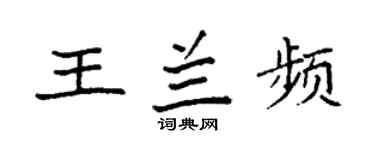 袁強王蘭頻楷書個性簽名怎么寫