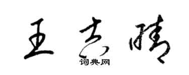 梁錦英王吉晴草書個性簽名怎么寫