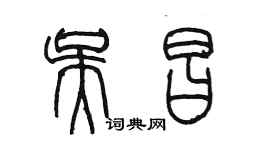 陳墨吳昌篆書個性簽名怎么寫