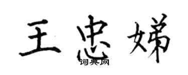 何伯昌王忠娣楷書個性簽名怎么寫