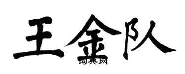 翁闓運王金隊楷書個性簽名怎么寫