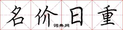 荊霄鵬名價日重楷書怎么寫