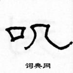 駱恆光寫的硬筆隸書嘰