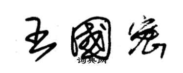 朱錫榮王國密草書個性簽名怎么寫