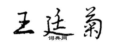 曾慶福王廷菊行書個性簽名怎么寫