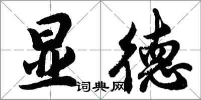 胡問遂顯德行書怎么寫